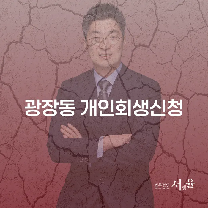 광장동 개인회생 신청, 어떻게 해야 할까요?
