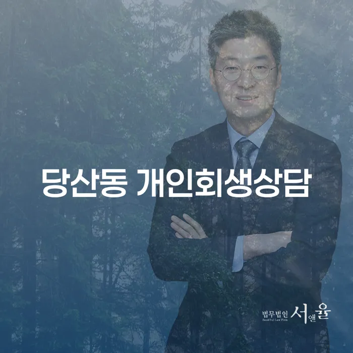 당산동 개인회생 상담, 나에게 맞는 방법은?