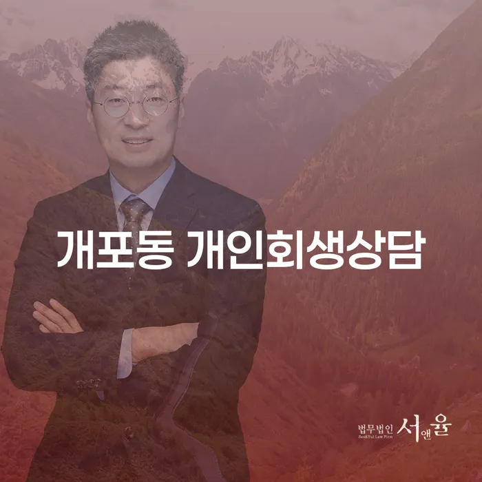 개포동 개인회생상담, 어떻게 시작할까요?