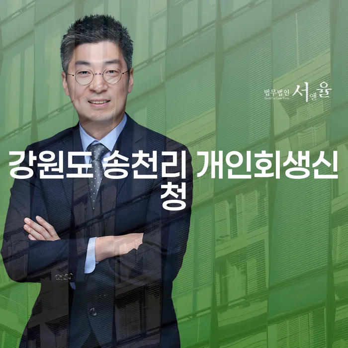 강원도 송천리 개인회생신청: 당신의 경제적 재시작을 돕는 방법