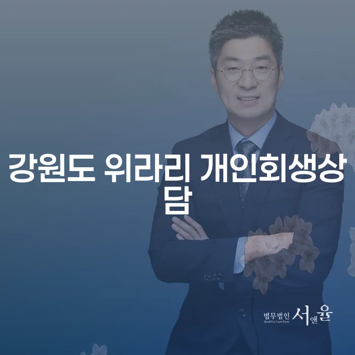 강원도 위라리에서 개인회생 상담을 어떻게 시작해야 할까요?