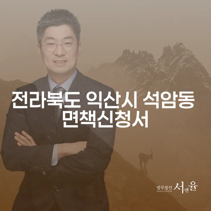 전라북도 익산시 석암동에서 면책신청서 작성하기: 필수 정보와 절차
