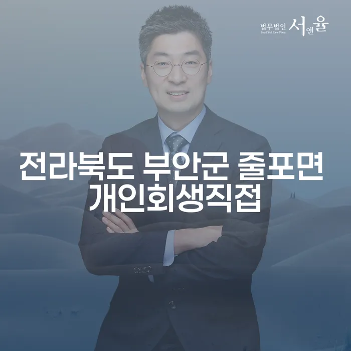 전라북도 부안군 줄포면에서 개인회생을 직접 신청하는 방법은?