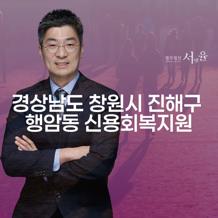 경상남도 창원시 진해구 행암동 신용회복지원이 필요한 이유는 무엇일까요?