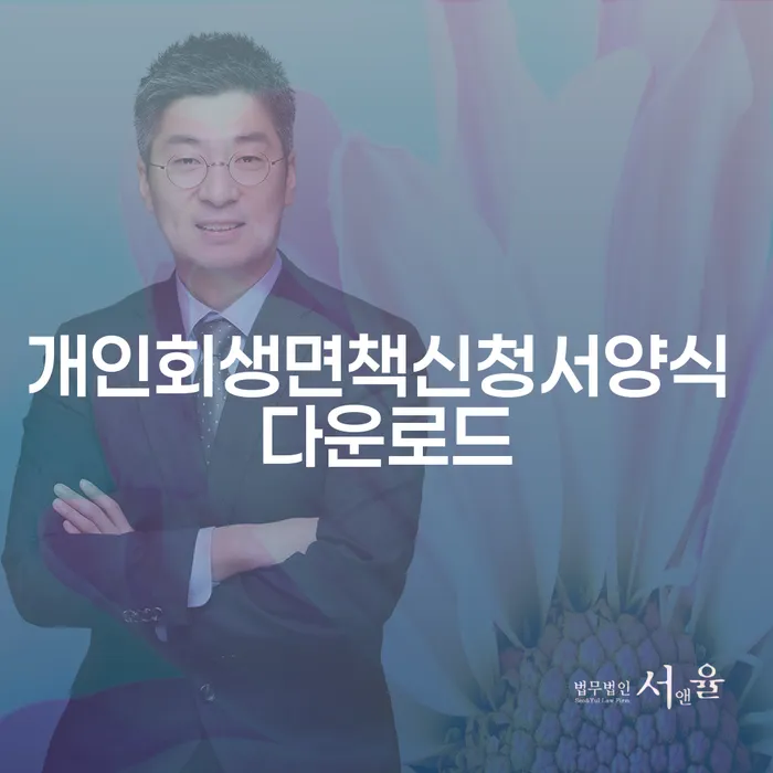 개인회생면책신청서양식 다운로드와 청양군 도산전문변호사, 당신의 경제적 재기를 위한 필수 도구는?