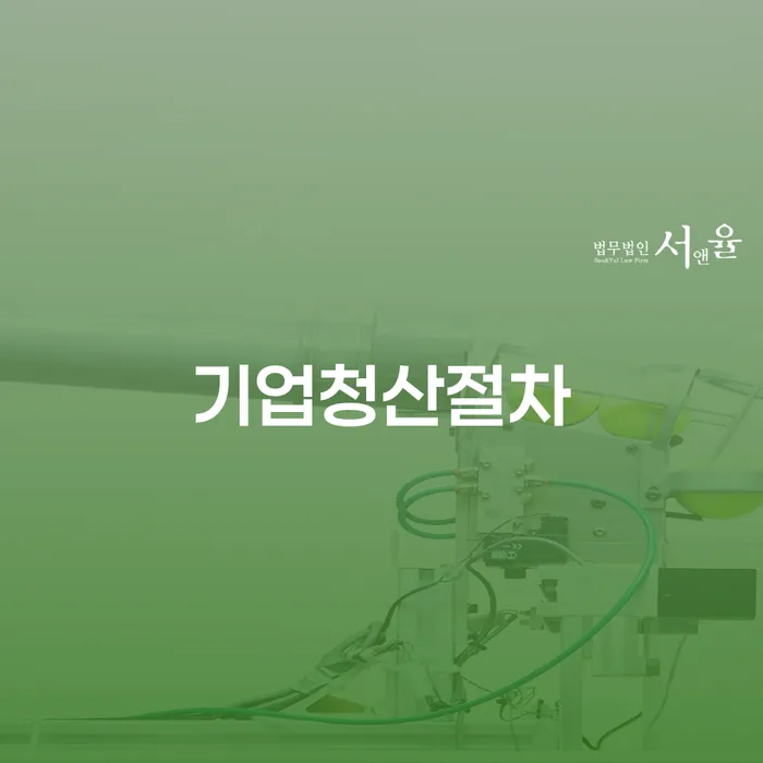 기업청산절차와 유성구 개인회생, 어떤 선택이 좋을까요?