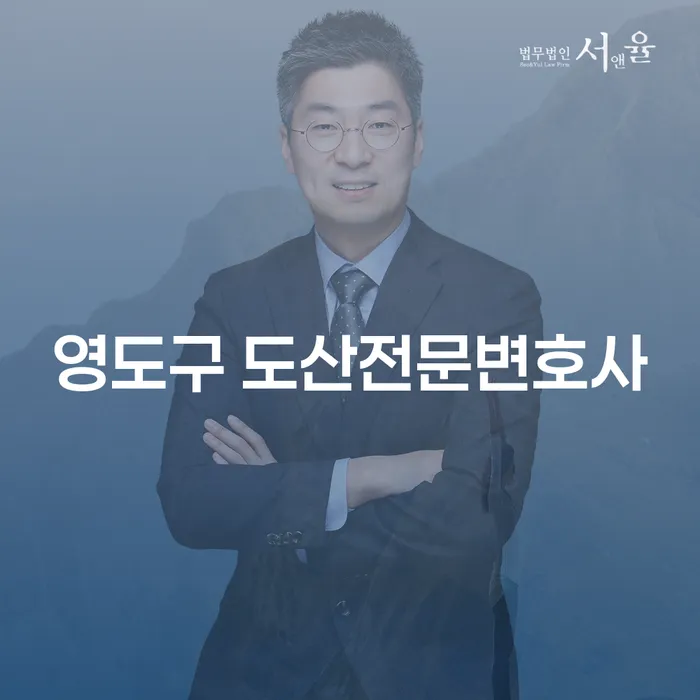 영도구 도산전문변호사와 함께 알아보는 개인파산의 모든 것
