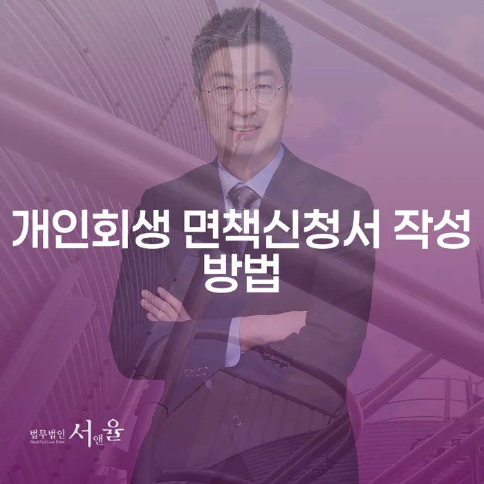 개인회생 면책신청서 작성방법, 울산개인회생전문가에게 묻다