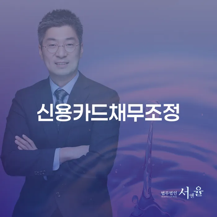 신용카드채무 조정이 필요한 이유와 합천군 개인회생사무소를 통해 해결할 수 있는 방법은?