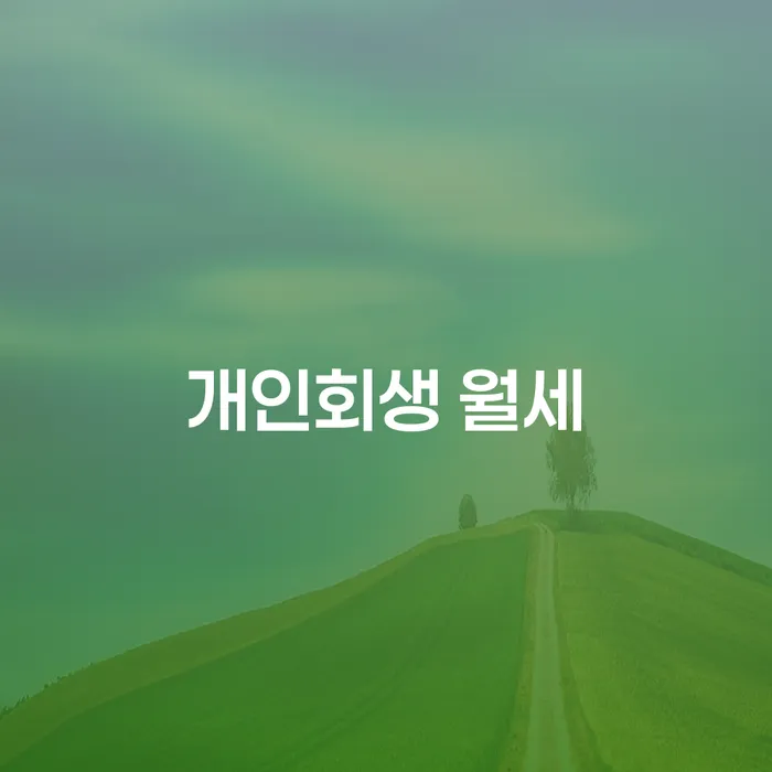 개인회생 월세, 청도군에서 어떻게 해결할 수 있을까요?