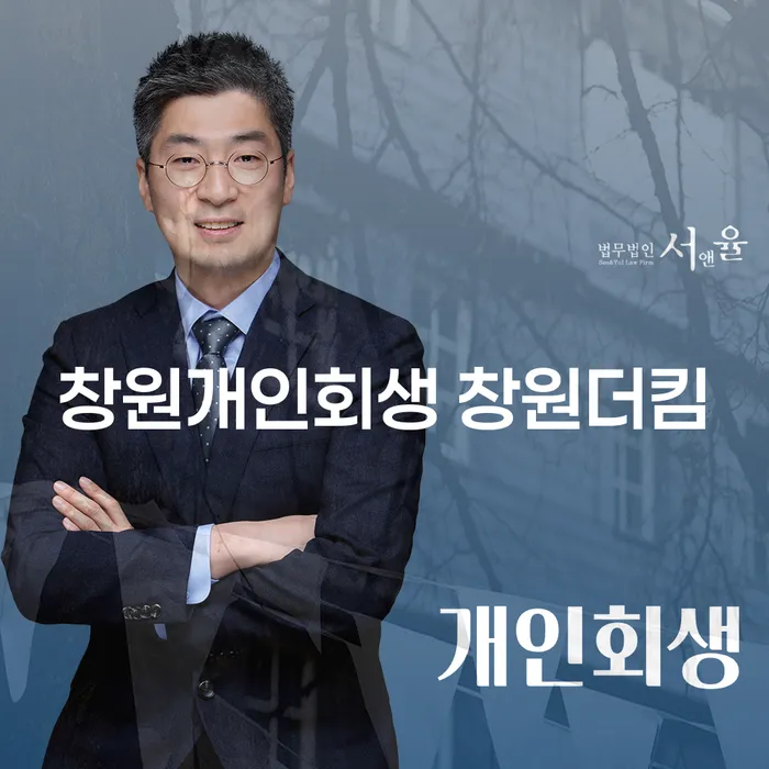 창원개인회생 창원더킴: 채무 해결을 위한 선택은?