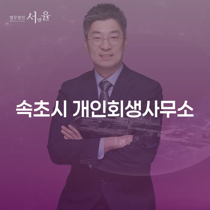 속초시와 원주시에서 개인회생을 통해 채무를 해결할 수 있을까요?