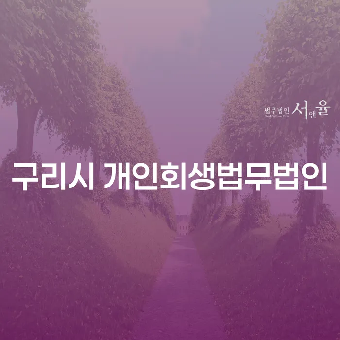 구리시와 사하구에서 개인회생을 통해 재정적 자유를 찾는 방법은?