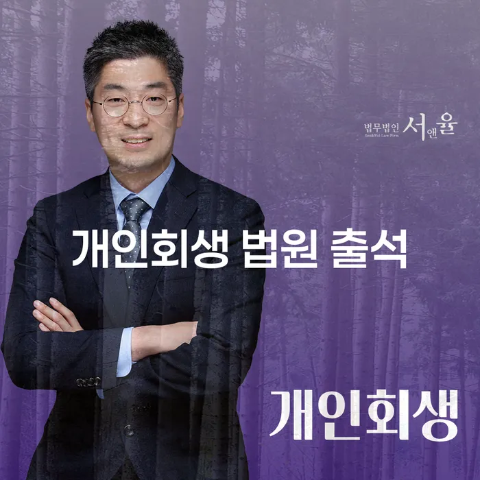 개인회생 법원 출석, 어떻게 준비해야 할까요?