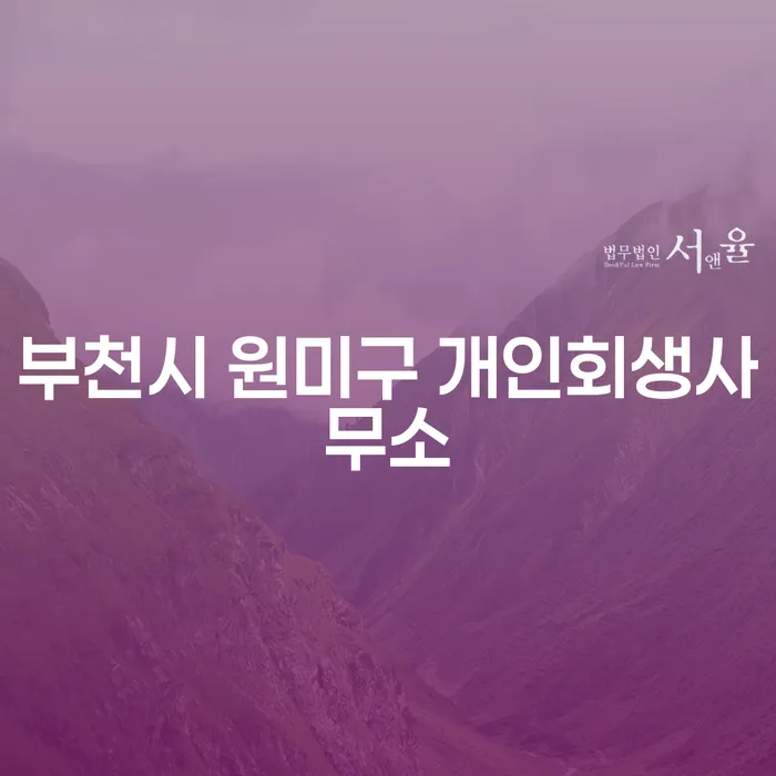 부천시 원미구 개인회생사무소를 통해 채무 해결, 어떻게 시작해야 할까요?