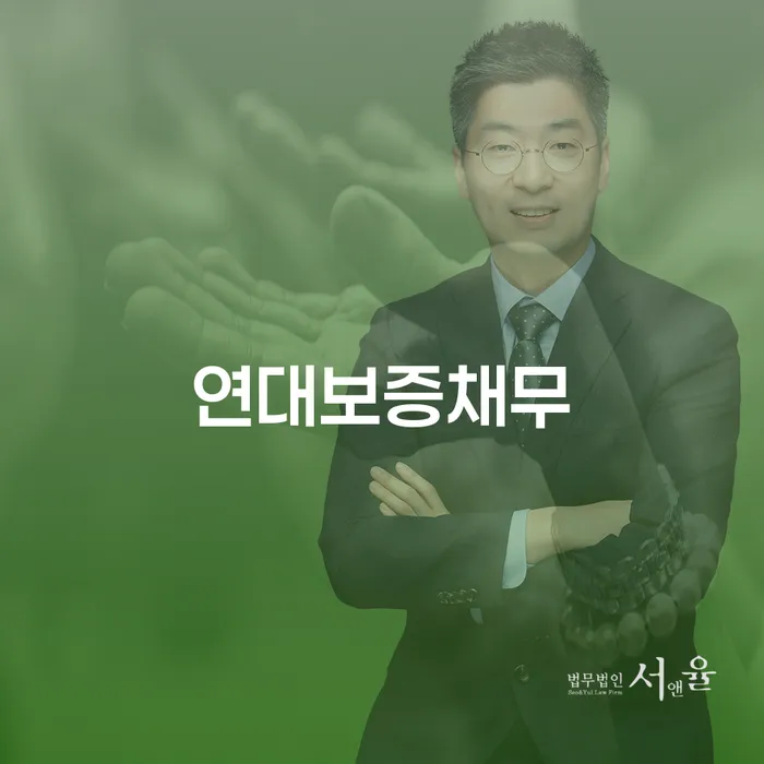 연대보증채무, 개인회생과 파산으로 헤쳐나가는 법적 길은 무엇인가요?