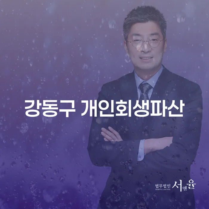 강동구 개인회생파산, 당신에게 꼭 필요한 해법은?