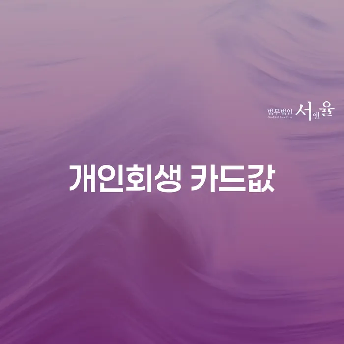 개인회생 카드값 해결, 과천시 도산전문변호사에게 상담받아 보셨나요?