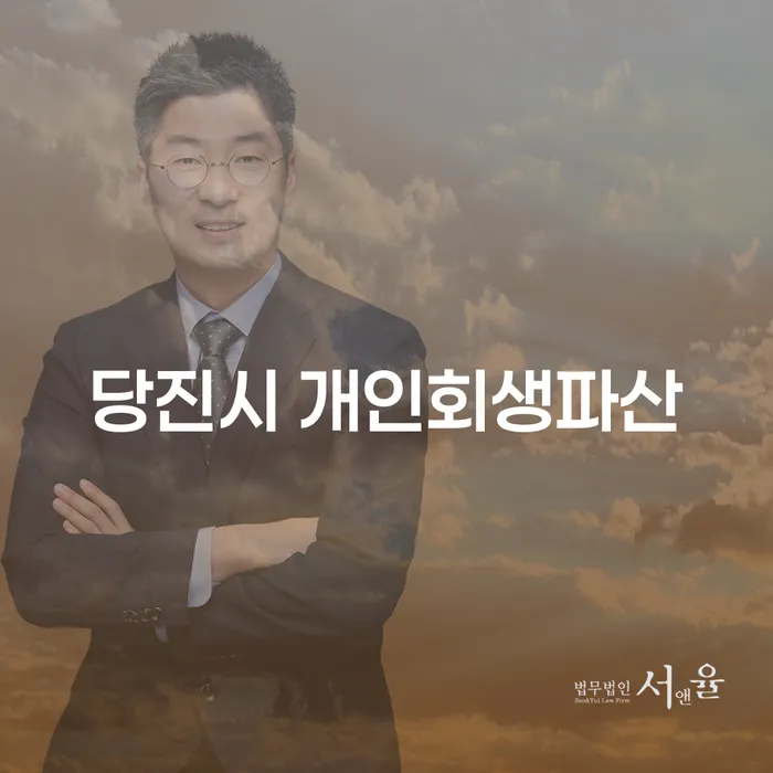 당진시에서 개인회생과 파산, 어떻게 결정해야 할까요?
