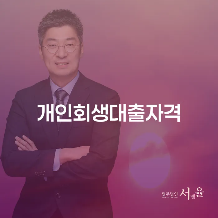 개인회생대출자격이 궁금하세요? 개인회생 중 대출 가능한 곳은 어디일까요?