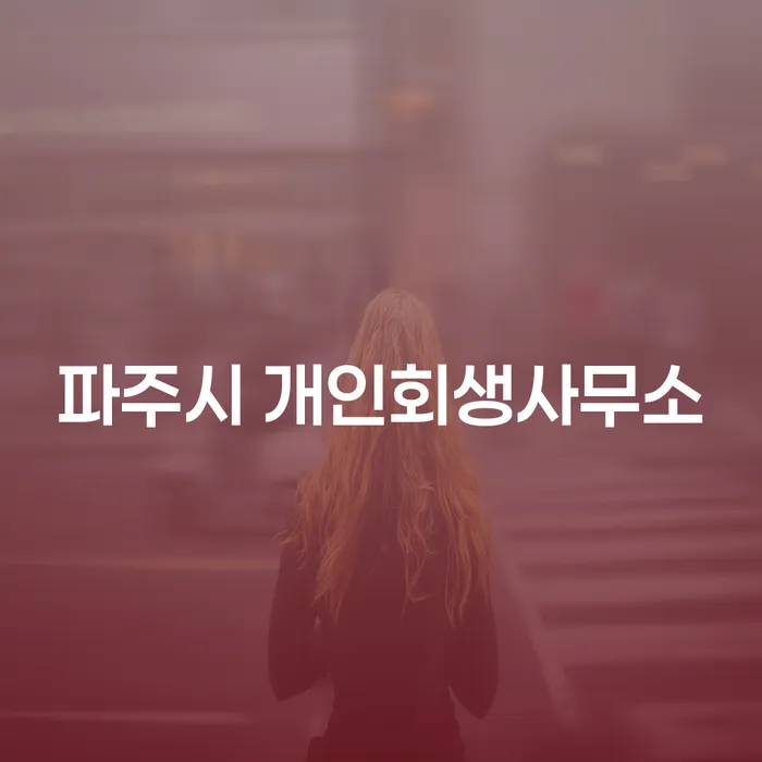 파주시 개인회생사무소와 신안군 도산전문변호사에게 해결책을 찾을 수 있을까요?